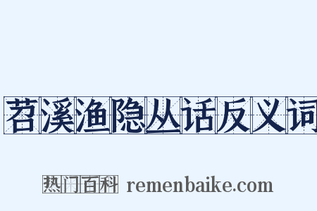 苕溪渔隐丛话反义词是什么意思的图片